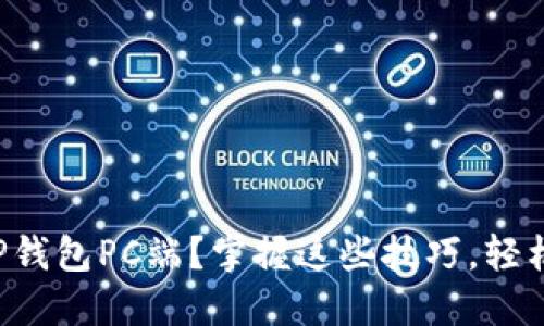 如何高效使用TP钱包PC端？掌握这些技巧，轻松管理加密资产！