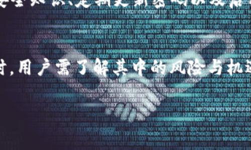 数字货币的使用和消费是当前金融科技领域的一个热点话题。随着区块链技术的发展，数字货币已经逐渐渗透入我们的日常生活中。那么，数字货币到底会花钱吗？本文将围绕这个问题展开分析和探讨。

数字货币的基本概念
数字货币是一种以数字形式存在的货币，它并不依赖于传统银行或中介机构。相对于纸币和硬币，数字货币拥有更高的隐私性和便捷性。最著名的数字货币是比特币，它在2009年首次出现，并引领了整个数字货币革命。

数字货币的消费方式
在现实世界中，数字货币可以用于各种消费场景。从购买商品到支付服务，很多商家开始接受数字货币作为交易手段。例如，一些大型在线平台和实体店支持比特币支付。用户可以使用数字货币购买电子设备、衣物、食品等。

数字货币是否“花钱”
当我们讨论数字货币是否“花钱”时，其实是在探讨使用数字货币进行交易的过程。虽然数字货币是虚拟的，但其价值和使用方式与传统货币是相似的。当你用数字货币购买商品时，相当于将你的资产转移给了卖家。这是一个真实的消费过程。

数字货币的价值波动
数字货币的价值波动性较大。以比特币为例，它的价格在短时间内可能会剧烈波动。这种波动性使得用数字货币进行消费时可能会存在一定的风险。例如，你今天消费100美元的比特币，明天可能因为价格下跌，你手中的数字货币价值将减少。

数字货币的交易成本
除了价值波动，数字货币的交易成本也是一个需要考虑的因素。在区块链网络中，进行一笔交易需要支付一定的手续费。这些手续费会根据网络的拥堵情况而有所不同。因此，使用数字货币也会带来额外的费用。这些成本实际上也是一种“花钱”。

数字货币的法律地位
不同国家对数字货币的态度差异很大。在一些国家，数字货币是合法的，可以用于购物和投资。而在另一些国家，数字货币却面临法律限制，甚至禁止使用。这种法律环境的不同也影响了数字货币的消费方式和可行性。

投资还是消费？
数字货币除了可以作为支付工具外，更多的人将其视为投资资产。因此，很多人可能会在心里分辨，数字货币是用来“花钱”还是“投资”。其实这两者是可以并存的。用户可以在适当的时机选择消费，也可以选择长期持有，以便获得更高的投资回报。

数字货币的未来趋势
随着技术的发展和市场的不断变化，数字货币的消费场景也在增多。未来，更多的商家和平台可能会接受数字货币支付，让消费更加便利。此外，很多国家也在考虑推出法定数字货币，以便进一步规范市场。

如何安全地使用数字货币
在使用数字货币时，安全性是一个重要因素。用户应选择安全可靠的钱包来存储数字资产。此外，了解网络安全知识、定期更新密码以及启用双重认证都是保护账户安全的有效措施。

总结
总而言之，数字货币是可以“花钱”的。它不仅是一种新型的支付方式，也是一种投资资产。在使用数字货币时，用户需了解其中的风险与机遇，做好充分的准备，以应对未来可能的市场变化。

数字货币消费：它真的会花钱吗？