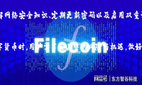 数字货币的使用和消费是当前金融科技领域的一个热点话题。随着区块链技术的发展，数字货币已经逐渐渗透入我们的日常生活中。那么，数字货币到底会花钱吗？本文将围绕这个问题展开分析和探讨。

数字货币的基本概念
数字货币是一种以数字形式存在的货币，它并不依赖于传统银行或中介机构。相对于纸币和硬币，数字货币拥有更高的隐私性和便捷性。最著名的数字货币是比特币，它在2009年首次出现，并引领了整个数字货币革命。

数字货币的消费方式
在现实世界中，数字货币可以用于各种消费场景。从购买商品到支付服务，很多商家开始接受数字货币作为交易手段。例如，一些大型在线平台和实体店支持比特币支付。用户可以使用数字货币购买电子设备、衣物、食品等。

数字货币是否“花钱”
当我们讨论数字货币是否“花钱”时，其实是在探讨使用数字货币进行交易的过程。虽然数字货币是虚拟的，但其价值和使用方式与传统货币是相似的。当你用数字货币购买商品时，相当于将你的资产转移给了卖家。这是一个真实的消费过程。

数字货币的价值波动
数字货币的价值波动性较大。以比特币为例，它的价格在短时间内可能会剧烈波动。这种波动性使得用数字货币进行消费时可能会存在一定的风险。例如，你今天消费100美元的比特币，明天可能因为价格下跌，你手中的数字货币价值将减少。

数字货币的交易成本
除了价值波动，数字货币的交易成本也是一个需要考虑的因素。在区块链网络中，进行一笔交易需要支付一定的手续费。这些手续费会根据网络的拥堵情况而有所不同。因此，使用数字货币也会带来额外的费用。这些成本实际上也是一种“花钱”。

数字货币的法律地位
不同国家对数字货币的态度差异很大。在一些国家，数字货币是合法的，可以用于购物和投资。而在另一些国家，数字货币却面临法律限制，甚至禁止使用。这种法律环境的不同也影响了数字货币的消费方式和可行性。

投资还是消费？
数字货币除了可以作为支付工具外，更多的人将其视为投资资产。因此，很多人可能会在心里分辨，数字货币是用来“花钱”还是“投资”。其实这两者是可以并存的。用户可以在适当的时机选择消费，也可以选择长期持有，以便获得更高的投资回报。

数字货币的未来趋势
随着技术的发展和市场的不断变化，数字货币的消费场景也在增多。未来，更多的商家和平台可能会接受数字货币支付，让消费更加便利。此外，很多国家也在考虑推出法定数字货币，以便进一步规范市场。

如何安全地使用数字货币
在使用数字货币时，安全性是一个重要因素。用户应选择安全可靠的钱包来存储数字资产。此外，了解网络安全知识、定期更新密码以及启用双重认证都是保护账户安全的有效措施。

总结
总而言之，数字货币是可以“花钱”的。它不仅是一种新型的支付方式，也是一种投资资产。在使用数字货币时，用户需了解其中的风险与机遇，做好充分的准备，以应对未来可能的市场变化。

数字货币消费：它真的会花钱吗？