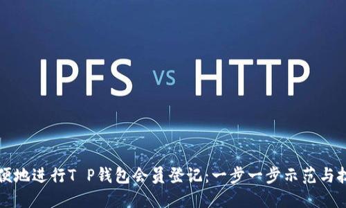 如何简便地进行T P钱包会员登记：一步一步示范与技巧分享