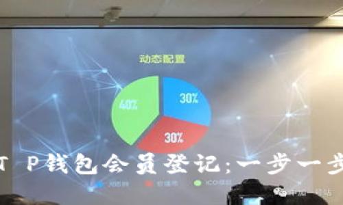 如何简便地进行T P钱包会员登记：一步一步示范与技巧分享