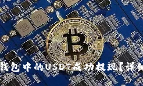 如何将TP钱包中的USDT成功提现？详细步骤解析
