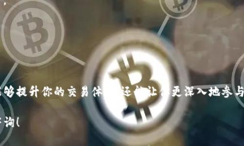 关于“T P 钱包博饼节点的设置”这一主题，下面我会为你提供一个详细的解释和指南。分段的内容将帮助你更好地理解如何进行设置。

什么是 T P 钱包博饼节点？
T P 钱包博饼节点是区块链网络中的一个重要组成部分。它负责验证和记录交易，确保网络的安全性与透明性。博饼节点通常用于一些特定的电子钱包应用，有助于用户方便地进行交易。

为什么需要设置博饼节点？
设置博饼节点能够让你更好地参与区块链网络，享受快速、安全的交易体验。通过节点，你可以直接与其他用户进行交互，而无需依赖中介。此外，节点可以帮助你获取更多的网络信息，提高你的参与感和收益。

博饼节点的基本设置步骤
设置 T P 钱包博饼节点的步骤并不复杂。一般来说，你只需按照以下步骤操作：

ol
    li首先，下载并安装 T P 钱包软件。这是设置节点的基础工具。/li
    li创建或导入你的钱包。在软件中，你可以选择创建新钱包或导入已有钱包。/li
    li连接网络。确保你有稳定的互联网连接，以便钱包能够同步区块链数据。/li
    li选择节点设置选项。在钱包的设置界面，找到节点或网络选项。/li
    li输入节点地址。你可以使用公开的博饼节点地址，也可以选择自己搭建节点。/li
    li保存设置。完成上述步骤后，保存设置并重启钱包软件。/li
/ol

如何选择合适的博饼节点？
选择合适的博饼节点对你的交易体验至关重要。以下是一些选择节点时需要考虑的因素：

ul
    listrong稳定性：/strong节点的稳定性很重要。选择那些在社区中有良好声誉的节点，可以提高交易成功率。/li
    listrong速度：/strong不同节点的速度可能会有所不同。测试几个节点，选择响应时间最快的。/li
    listrong安全性：/strong确保你选择的节点有良好的安全性措施。例如，是否有防DDoS攻击的保护。/li
    listrong社区支持：/strong选择那些有活跃社区支持的节点，可以帮助你解决问题，获取最新资讯。/li
/ul

常见问题解答
在设置博饼节点时，用户可能会遇到一些常见问题。以下是一些解决方案：

h41. 为什么我的节点无法连接？/h4
检查你的网络连接是否正常。如果确认网络无问题，尝试更换节点地址，有时特定节点可能会停机或出现故障。

h42. 节点同步速度慢怎么办？/h4
同步速度取决于网络和节点本身的性能。你可以尝试使用其他高性能的节点进行同步。

h43. 节点设置后是否需要额外的操作？/h4
一旦设置完成，通常不需要额外操作。但为确保顺畅体验，建议定期检查节点状态。

总结
通过以上的步骤和提示，你应该能够成功设置 T P 钱包博饼节点。节点的设置不仅能够提升你的交易体验，还能让你更深入地参与到区块链生态中。记得保持关注最新的更新和社区反馈，以便及时调整你的节点设置。

以上内容希望能帮助你理解如何设置 T P 钱包博饼节点。如有其他问题，欢迎继续咨询！