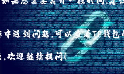 要退出TP钱包，您可以按照下面的步骤进行操作。请注意，具体操作可能因TP钱包的版本或更新而有所不同，但一般步骤以下几乎是通用的。

步骤一：打开TP钱包
首先，确保您的手机上已经安装并打开了TP钱包应用程序。如果您还没有下载，请前往应用商店下载并安装。

步骤二：进入设置
在TP钱包的主界面，寻找右下角的“我”或“设置”按钮。点击进入设置菜单，以便进行进一步的操作。

步骤三：选择退出登录
在设置页面中，您应该可以看到“帐号管理”或类似的选项。点击进入后，查找“退出登录”或“退出账户”的按钮，并点击。

步骤四：确认退出
系统可能会请求您确认是否真的要退出登录。请仔细阅读提示信息，然后点击确认，以确保您的账户安全。

步骤五：退出成功
退出成功后，您将返回到TP钱包的登录界面。如果需要再次使用，您可以通过输入手机号和密码重新登录。

特别提醒
在退出TP钱包之前，请确保您已经完成所有重要操作。比如，转移资产或关闭交易。如果您需要离开一段时间，建议您使用TP钱包的安全功能，比如设置密码和开启两步验证，以保护您的账户安全。

总结
以上就是退出TP钱包的基本步骤。建议用户在操作过程中保持谨慎。如果您在操作中遇到问题，可以查看TP钱包的官方帮助文档或联系客服解决。保护好自己的数字资产安全是极为重要的。

通过以上步骤，您应该可以轻松地在TP钱包中完成退出操作。如果您还有更多问题，欢迎继续提问！