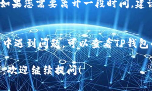 要退出TP钱包，您可以按照下面的步骤进行操作。请注意，具体操作可能因TP钱包的版本或更新而有所不同，但一般步骤以下几乎是通用的。

步骤一：打开TP钱包
首先，确保您的手机上已经安装并打开了TP钱包应用程序。如果您还没有下载，请前往应用商店下载并安装。

步骤二：进入设置
在TP钱包的主界面，寻找右下角的“我”或“设置”按钮。点击进入设置菜单，以便进行进一步的操作。

步骤三：选择退出登录
在设置页面中，您应该可以看到“帐号管理”或类似的选项。点击进入后，查找“退出登录”或“退出账户”的按钮，并点击。

步骤四：确认退出
系统可能会请求您确认是否真的要退出登录。请仔细阅读提示信息，然后点击确认，以确保您的账户安全。

步骤五：退出成功
退出成功后，您将返回到TP钱包的登录界面。如果需要再次使用，您可以通过输入手机号和密码重新登录。

特别提醒
在退出TP钱包之前，请确保您已经完成所有重要操作。比如，转移资产或关闭交易。如果您需要离开一段时间，建议您使用TP钱包的安全功能，比如设置密码和开启两步验证，以保护您的账户安全。

总结
以上就是退出TP钱包的基本步骤。建议用户在操作过程中保持谨慎。如果您在操作中遇到问题，可以查看TP钱包的官方帮助文档或联系客服解决。保护好自己的数字资产安全是极为重要的。

通过以上步骤，您应该可以轻松地在TP钱包中完成退出操作。如果您还有更多问题，欢迎继续提问！