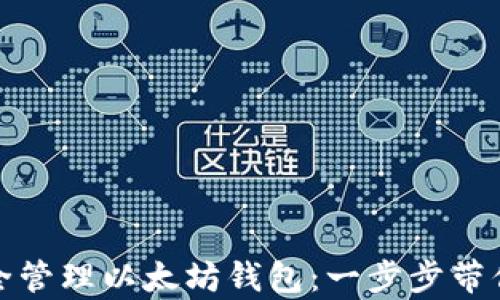 
如何在苹果设备上安全管理以太坊钱包：一步步带你探索和实现财富增长