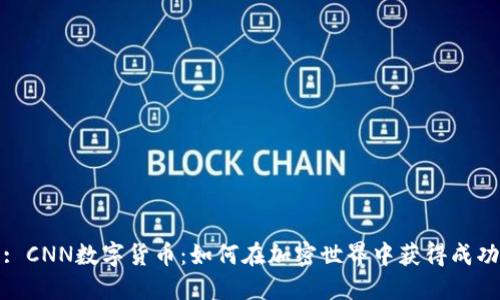 : CNN数字货币：如何在加密世界中获得成功