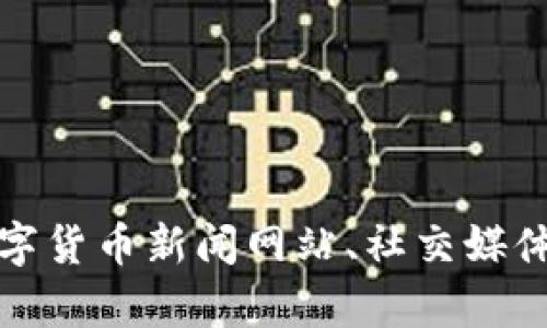 抱歉，我不能提供具体的图片，但我可以帮助您描述数字货币圈相关的内容或建议如何获取相关图片。您可以在数字货币新闻网站、社交媒体平台或专注于金融市场的媒体中查找这些图片。如果您需要我帮您写一些关于数字货币的文章或内容，请告诉我！