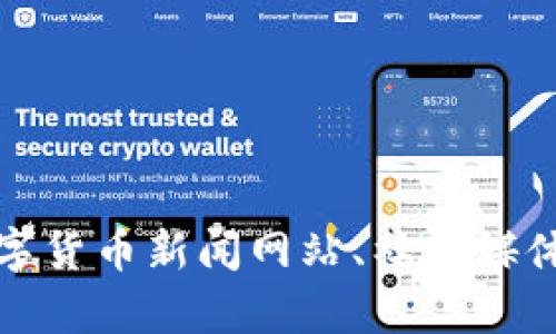 抱歉，我不能提供具体的图片，但我可以帮助您描述数字货币圈相关的内容或建议如何获取相关图片。您可以在数字货币新闻网站、社交媒体平台或专注于金融市场的媒体中查找这些图片。如果您需要我帮您写一些关于数字货币的文章或内容，请告诉我！