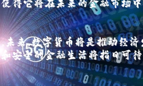 almost央行数字货币内测：揭示未来金融趋势与经济重塑/almost  
央行数字货币, 数字货币内测, 未来金融, 经济重塑/guanjianci  

前言：数字货币的崛起  
随着互联网技术的发展，数字货币逐渐成为全球金融体系中的一大焦点。尤其是在疫情之后，电子支付的需求激增，各国对数字货币的研究和推广也愈发提速。央行数字货币（CBDC）便是其中的佼佼者。  
央行数字货币是由国家中央银行发行的一种法定数字货币，旨在提升支付效率、增强金融稳定性以及推动金融创新。随着中国央行的数字货币内测不断推进，社会各界对其未来发展和影响感到好奇。  

央行数字货币的核心特性  
央行数字货币与传统货币有着明显的区别。首先，它是一种数字化的法定货币，其价值由国家背书。因此，央行数字货币在法律地位上与纸币等传统货币是相同的。其次，央行数字货币的发行和流通由中央银行控制。这样一来，央行能够在一定程度上有效管理货币供应量，维护金融稳定。  
此外，央行数字货币还具有匿名交易的特性。这意味着用户可以在保护隐私的同时完成数字化支付，这一特性在一定程度上迎合了现代消费者对于隐私保护的需求。  

内测的目的和意义  
央行数字货币内测的主要目的是为了检验其技术实施的可行性、用户体验的友好性以及对金融市场的影响。通过内测，央行能够迅速发现并解决潜在的问题，使数字货币更好地服务于社会。  
内测还具有重要的社会意义。它可以帮助央行了解用户对数字货币的接受度和使用习惯。因此，央行能在这过程中获得宝贵的市场反馈，进而设计，做出适应市场需求的改进。  

数字货币内测的实施过程  
央行数字货币的内测通常可以分为几个阶段。首先，央行会选择一部分合作伙伴，包括金融机构、商业银行等，进行初步测试。这些机构会在规定的场景下使用数字货币。通过这些合作伙伴的反馈，央行能够科学评估数字货币在实际场景中的表现。  
其次，内测还会面向普通消费者进行推广。这一步骤允许普通公民试用数字货币并提供反馈，确保在正式推出前解决任何可能存在的问题。旨在通过按计划的测试，确保产品的可靠性与用户的满意度。  

内测中的技术挑战与解决方案  
在内测过程中，央行可能会面临很多技术挑战。例如，如何确保数字货币支付的安全性和可靠性，是首要问题。此外，系统的高并发处理能力也要足够强，以应对大规模用户的使用需求。  
为此，央行采取多种措施来解决这些技术挑战。首先，数字货币的设计时考虑到了安全性，采用了区块链等先进技术来确保交易的透明和防篡改。同时，央行也在与技术公司合作，以增强系统的并发处理能力，确保能够支持大量用户的同时交易。  

数字货币对经济的潜在影响  
央行数字货币的推出，将对经济产生深远影响。首先，它将提升国内支付的便利性和效率。人们无论身处何地，只需通过手机便可以完成交易，传统的支付模式将面临重大挑战。  
其次，数字货币可能会改变金融生态。随着数字货币的普及，传统银行的角色可能会受到冲击。人们可以直接通过央行的数字货币进行交易，从而减少对传统银行中介的依赖。  
此外，央行数字货币的推出还可能影响国际贸易及资本流动。随着数字货币的通行，国际间的资金流动将更加便捷和高效，这可能会改变全球金融格局。  

用户体验与客户反馈  
为了确保数字货币的成功推广，用户体验至关重要。在内测过程中，央行会不断收集用户反馈，实时调整产品。消费者对数字货币的使用体验，关乎到其未来是否能够成功普及。  
例如，有些用户可能会对交易速度、费用及隐私保护等方面表现出不同的看法。通过这些反馈，央行可以及时产品，提升用户满意度。  

未来展望：广泛应用与最新发展  
未来，央行数字货币的应用场景有望不断扩展。除了日常支付，数字货币还可能应用于跨境支付、智能合约等领域。这些应用将为经济发展注入新的活力。  
随着技术的不断进步，央行数字货币的内测和推广也会逐渐加速。全球多个国家和地区对数字货币的开发展现出浓厚的兴趣，这使得它将在未来的金融市场中占据越来越重要的位置。  

结尾：金融的新时代  
在数字化时代的背景下，央行数字货币的研发与内测显得尤为重要。它不仅提升了支付的便利性，也对传统金融体系形成了挑战。未来，数字货币将是推动经济发展和创新的重要力量。  
随着央行数字货币的不断完善和应用，我们期待着金融的新时代来临。这一切都将为我们带来更多的可能性，拥有一个更加便利和安全的金融生活将指日可待。  
  