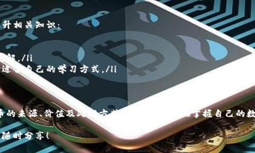 以太坊钱包里的“神秘”币种：如何处理和理解这些新资产
以太坊, 钱包, 数字货币, 新币种/guanjianci

引言：探索以太坊钱包的奥秘
当你打开你的以太坊钱包，意外发现里面多出了其他币种时，可能会感到既惊讶又忐忑。这些“神秘”币种是什么？它们是如何出现在你钱包中的？在这篇文章中，我们将深入探讨这一现象，帮助你理解这些新币种的来源及处理方式。

第1章：以太坊与钱包的基本概念
在了解“神秘”币种之前，我们首先要对以太坊和数字钱包有一个基本的认知。以太坊是一个去中心化的区块链平台，它支持智能合约和去中心化应用（DApp）。而以太坊钱包则是一个存储以太币（ETH）及其他基于以太坊平台的代币的工具。

第2章：新币种的来源
你可能会想，这些新币是从哪里来的？大致上，它们可能来自以下几种情况：
ul
  listrongAirdrop（空投）：/strong在一些情况下，项目方为了推广新币或服务，都会采用空投方式，将币种直接赠送给现有的以太坊地址。这通常不需要用户进行任何操作。/li
  listrong代币交换： /strong如果你参与过某些代币交换活动，可能会因为这种活动而获得新的币种。很多新项目会通过这种方式吸引用户。/li
  listrong收取交易手续费：/strong在某些情况下，钱包可能会因交易手续费而获得新币。例如，一些去中心化交易所（DEX）会将交易手续费分配给流动性提供者。/li
  listrong持有奖励：/strong某些项目会向持有特定代币的用户发放奖励。这也可能是你钱包中多出新币的一种原因。/li
/ul

第3章：如何确认新币的去向和价值
一旦你发现以太坊钱包中有了新币，确认这些币的真实来源和价值是非常重要的。可以通过以下几种方法来实现：
ul
  listrong查看区块链浏览器：/strong使用Etherscan等区块链浏览器，输入你的以太坊地址，查看交易历史以及新币的详细信息，包括合约地址和发行方。/li
  listrong查询项目背景：/strong通过官方渠道和社区了解这些新币的项目背景，包括团队、白皮书、社区活动等信息。这有助于判断项目的可靠性。/li
  listrong评估市场价值：/strong可以在CoinMarketCap、CoinGecko等平台上查询新币的市场价格，以及交易所上市情况。/li
/ul

第4章：你应该如何处理这些新币？
当你确认这些新币的来源和价值后，接下来就是决定如何处理它们。这里有几个选择：
ul
  listrong持有：/strong如果你对新币的前景持乐观态度，可以选择继续持有它们，以待未来价格上涨。/li
  listrong变现：/strong如果你希望立即兑现，可以将这些新币交换为以太币或其他主流货币。请注意交易所的手续费。/li
  listrong投资： /strong如果你对项目感兴趣，可以考虑进一步投资，例如参与其生态系统，支持其发展。/li
  listrong销毁：/strong如果你确认这些币是骗局或没有任何价值，最明智的选择可能是将其转移到一个“黑洞”地址，确保没有人可以使用这些币。/li
/ul

第5章：如何避免未来类似情况
虽然偶尔获得一些新币可能是件有趣的事情，但许多人也对此表现出谨慎态度。为了避免今后出现类似情况，你可以采取以下措施：
ul
  listrong保护你的私钥： /strong永远不要分享你的私钥或助记词。确保你只使用官方钱包，并启用双重验证。/li
  listrong谨慎参与活动：/strong对于一些新的Airdrop或代币交换活动，要验证参与的项目是否可信。/li
  listrong定期检查钱包：/strong定期查看你的钱包内的余额，不仅仅是以太币，还包括任何新代币，以确保了解它们的动态。/li
/ul

第6章：如何提升你的数字货币知识
随着数字货币市场的不断发展，了解这个领域将有助于你做出更明智的决策。可以通过以下方式提升相关知识：
ul
  listrong阅读行业新闻： /strong关注相关网站和论坛，了解最新的市场动态和技术发展。/li
  listrong加入社区： /strong参与数字货币领域的社交媒体群组和论坛，分享经验，获取他人的见解。/li
  listrong观看在线课程： /strong许多平台提供关于区块链和数字货币的在线课程，你可以选择适合自己的学习方式。/li
/ul

结论：掌握你的数字资产
以太坊钱包中多出的其他币种，虽然可能令人意外，但也不失为一次学习的机会。通过了解这些新币的来源、价值及处理方式，你可以更好地掌握自己的数字资产。在未来，加深对数字货币市场的认识，将有助于你在这个充满变数的世界中立于不败之地。

希望这篇文章能帮助你更好地理解和处理以太坊钱包里的新币。如果你还有其他疑问或想法，欢迎随时分享！