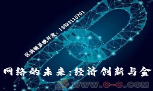 推动国家数字货币网络的未来：经济创新与金融安全的完美结合