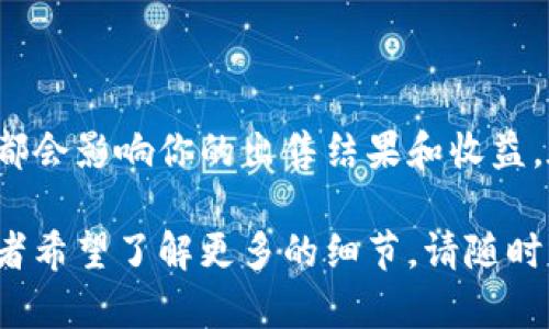 为了帮助你更好地理解如何出售Kishu代币，以下是一个简要的指南，包括相关的步骤和必要的信息。

什么是Kishu代币？
Kishu Inu（KISHU）是一种基于以太坊区块链的加密货币。它在2019年推出的狗狗币（Dogecoin）热潮之后受到欢迎。Kishu代币的主要吸引力在于其社区驱动力和趣味性，常常吸引不少投资者的目光。

如何出售Kishu代币？
出售Kishu代币的过程相对简单。以下是详细步骤：

h4第1步：选择一个加密货币交易所/h4
首先，你需要选择一个支持Kishu代币的交易所。可以考虑一些主流交易所，如Uniswap、PancakeSwap等。在选择时，确保交易所的安全性和信誉，查看用户评价和交易手续费。

h4第2步：创建账户/h4
如果你选择的是中心化交易所，你需要创建一个账户并完成身份验证。如果你使用去中心化交易所（DEX），则可以使用兼容的钱包直接进行交易，而无需注册新账户。

h4第3步：将Kishu代币转入交易所/h4
从你的钱包转账Kishu代币到所选交易所的对应地址。在进行转账前，请仔细核对地址，避免错误导致代币的丢失。

h4第4步：选择交易对/h4
在交易所找到Kishu代币对应的交易对，例如KISHU/ETH或KISHU/USDT。选择你希望出售Kishu的交易对。

h4第5步：下单出售/h4
输入你想出售的Kishu数量，选择合适的订单类型（市价单或限价单）。市价单会立即以市场当前价格成交，限价单则会按照你设置的价格等待成交。

h4第6步：提取资金/h4
一旦交易完成，你可以将获得的资金提取到你的法币账户或转入你的钱包中。确保选择合适的提款方式，并注意手续费。

注意事项
在出售Kishu代币时，有几个注意事项需要谨记：

h41. 市场波动/h4
加密货币市场波动剧烈。请关注市场动态，选择合适的时机出售，避免损失。

h42. 交易费用/h4
不同交易所之间的手续费差异，会直接影响到你的收益。在选择交易所时，注意对比各项费用。

h43. 安全性/h4
保护你的账户和钱包，使用复杂密码，开启双重认证功能，避免被黑客攻击。

总结
出售Kishu代币的过程相对简单，但需要关注交易所的选择、市场动态和安全性。这些都会影响你的出售结果和收益。在操作之前，最好进行充分的研究，确保你的资金安全和利益最大化。

以上为如何出售Kishu代币的简要介绍，希望能够帮助到你！如果你还有其他问题，或者希望了解更多的细节，请随时询问。