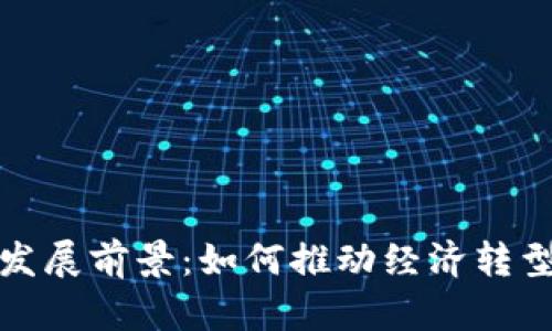 数字货币的发展前景：如何推动经济转型与财务革新