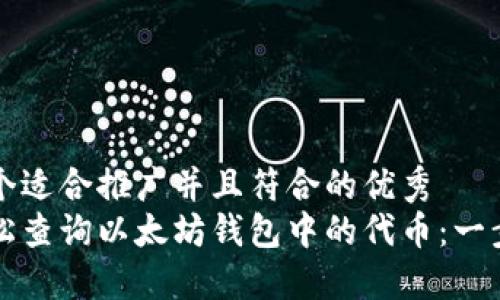 思考一个适合推广并且符合的优秀  
如何轻松查询以太坊钱包中的代币：一步步指南