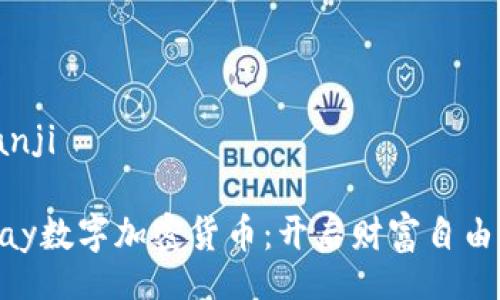 banji/banji

探索GoPay数字加密货币：开启财富自由的新纪元