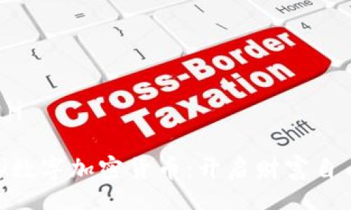 banji/banji

探索GoPay数字加密货币：开启财富自由的新纪元