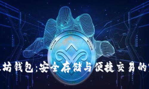 抹茶以太坊钱包：安全存储与便捷交易的完美结合