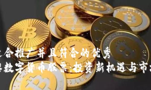 思考一个适合推广并且符合的优秀  
探索大巴黎数字货币股票：投资新机遇与市场前景分析