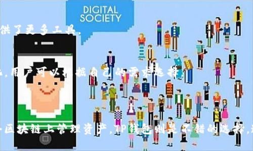 小狐狸钱包和TP钱包的区别解析

小狐狸钱包,TP钱包,数字钱包,加密货币/guanjianci

一、引言

随着数字货币的迅猛发展，越来越多的人开始接触和使用各种数字钱包。在这些钱包中，小狐狸钱包和TP钱包是两个比较受欢迎的选择。尤其是在加密货币交易和数字资产管理上，它们各有优势和特点。了解它们之间的区别，对用户选择合适的钱包非常重要。

二、小狐狸钱包简介

1. 小狐狸钱包的背景
小狐狸钱包（MetaMask）是一个以太坊区块链上运行的钱包。它最初是作为浏览器扩展程序推出的，后续推出了移动端应用。小狐狸钱包允许用户与以太坊区块链上的去中心化应用（DApp）进行交互。用户能够在这个钱包中存储、发送和接收以太币（ETH）及各种基于以太坊的代币。

2. 小狐狸钱包的特点
小狐狸钱包的最大特点是其用户友好的界面。即使是初学者也可以轻松上手。此外，小狐狸钱包支持多种加密货币，用户可以通过它进行多样化的资产管理。钱包内置的去中心化交易所（DEX）功能，便于用户进行代币交换。

3. 安全性
在安全性方面，小狐狸钱包采用了多重安全措施。用户的私钥被保存在本地设备中，增强了资产安全性。同时，小狐狸有良好的声誉，用户数据不会被泄露。

三、TP钱包简介

1. TP钱包的背景
TP钱包（TokenPocket）是一个多链数字钱包，支持包括以太坊、比特币等在内的多种区块链。TP钱包除了可以存储数字资产外，还支持DeFi（去中心化金融）服务和NFT（非同质化代币）市场。

2. TP钱包的特点
TP钱包的一个亮点是其多链支持能力。用户可在一个钱包中管理多个区块链资产，极大地方便了用户。此外，TP钱包还提供了丰富的DeFi工具，用户可以通过它轻松参与流动性挖矿和收益农业等活动。

3. 安全性
TP钱包同样注重用户安全。钱包的私钥也保存在用户的设备中，并不上传到服务器。同时，TP钱包提供了多种安全功能，例如指纹识别和面部识别，确保资产安全。

四、小狐狸钱包与TP钱包的主要区别

1. 支持的区块链网络
小狐狸钱包主要以以太坊为主，尽管它支持一些ERC-20代币，但在多链使用上不如TP钱包灵活。TP钱包则支持多种区块链，包括比特币、EOS等，适合希望管理多种数字资产的用户。

2. 用户界面和体验
小狐狸钱包因其简洁的用户界面而受到青睐，很适合初学者。而TP钱包虽然功能丰富，但可能需要用户花一些时间熟悉其界面和功能布局。

3. DeFi和DApp支持
小狐狸钱包在DApp支持方面表现优异，常被用于访问以太坊上的各种去中心化应用。而TP钱包在DeFi领域的应用更为广泛，尤其是在流动性挖矿和NFT交易上提供了更多工具。

4. 交易费用
两者在交易费用上也会有所不同。小狐狸钱包的交易费用主要与以太坊网络的拥堵程度有关，可能会较高。TP钱包则根据不同区块链的特点，交易费用表现多样化，用户可以根据自己的需求选择。

五、总结

总之，小狐狸钱包和TP钱包各有千秋。选择哪种钱包，主要取决于用户的具体需求。如果你主要使用以太坊及其DApp，小狐狸钱包显然更合适；但如果你希望在多个区块链上管理资产，TP钱包则是不错的选择。这两款钱包都提供了安全保障和优质用户体验，但在功能与适用性上有所不同。希望本文能帮助你更好地理解小狐狸钱包与TP钱包的区别，从而做出明智的选择。