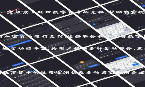 数字货币是一种基于区块链技术的加密货币，通常用于在线支付和资产转移。它不属于传统的支付平台，然而许多支付平台已经开始支持数字货币的交易和使用。以下是与数字货币相关的一些主要支付平台类别：

### 1. 数字货币交易所
数字货币交易所允许用户买卖各种数字货币。用户可以通过这些平台将法币或其他数字货币转换为加密货币。一些知名的交易所包括：
- **Binance**
- **Coinbase**
- **Kraken**
- **Huobi**

### 2. 加密钱包
加密钱包是存储和管理数字货币的重要工具。这些钱包可以是硬件设备，也可以是软件应用。用户通过它们进行支付、接收和交易。常见的加密钱包有：
- **MetaMask**
- **Ledger**
- **Trezor**
- **Trust Wallet**

### 3. 支付处理平台
一些支付处理平台专门支持数字货币支付，允许商家接受加密货币作为支付方式。这些平台通常一定程度上处理数字货币的兑换，帮助商家规避价格波动带来的风险。一些知名的支付处理平台包括：
- **BitPay**
- **CoinGate**
- **CoinPayments**

### 4. 在线支付服务
一些大型在线支付服务开始接受数字货币，例如PayPal和Square，这些公司允许用户购买并使用加密货币进行支付。这些服务提供了将数字货币转化为法币的桥梁。

### 5. 去中心化金融（DeFi）平台
去中心化金融平台使用智能合约，允许用户在没有中介的情况下进行交易、借贷和投资。这些平台通常功能丰富，为用户提供多种金融服务，直接在区块链上进行。例如：
- **Uniswap**
- **Aave**
- **MakerDAO**

### 小结
虽然数字货币不属于任何单一的支付平台，但它在多种平台中扮演了重要角色。随着技术的进步，数字货币的使用逐渐被更多的商家和消费者接受。无论是交易所、支付处理服务，还是去中心化金融平台，数字货币正在改变传统的支付方式。

如果你有更多关于数字货币的具体问题，欢迎随时询问！