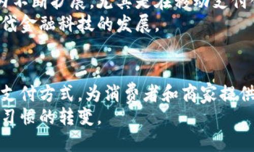 电子支付和数字货币是两个相关但不同的概念。以下是对这两个术语的详细解释：

一、电子支付的定义
电子支付是指通过电子设备进行的货币转移和交易过程。这种方式通常包括使用信用卡、借记卡、网上银行、移动支付（如支付宝、微信支付）等。
电子支付的核心在于其便利性和快速性。用户只需通过手机或电脑，就能立即完成交易。电子支付手段在日常生活中广泛应用，商家和消费者都能从中受益。

二、数字货币的定义
数字货币是指以电子形式存在的货币。它可以是一种法定货币（如央行发行的数字货币），也可以是虚拟货币（如比特币、以太坊等）。数字货币与传统货币的区别在于其存在的形式和交易方式。
数字货币通常依赖区块链技术，确保交易的安全性和透明度。它在去中心化的基础上运作，这意味着不需要中介机构（如银行）介入交易。

三、电子支付与数字货币的关系
虽然电子支付和数字货币都涉及到数字形式的货币转移，但它们在本质和功能上有所不同。电子支付主要侧重于支付工具和支付过程，而数字货币则是关于货币的形式和性质。
电子支付可以使用法定货币（如美元、人民币），而数字货币则可以独立于法定货币，存在于虚拟世界中。

四、用户体验和应用场景
在实际应用中，电子支付在商户和消费者之间建立了快速便捷的交易方式，而数字货币则更多地被用于投资和储值。
例如，在一个在线购物的场景中，消费者可以使用电子支付工具支付商品款项。在另一个场景中，有人可能选择使用比特币等数字货币来购买数字资产或进行投资，而不需要依赖传统的银行系统。

五、未来发展趋势
随着数字化时代的进步，电子支付和数字货币都在快速发展。电子支付服务在全球范围内不断扩展，尤其是在移动支付领域的普及。而数字货币，特别是央行数字货币（CBDC），也逐渐进入人们的日常生活。
因此，虽然电子支付和数字货币具有不同的定义和应用场景，但二者相互促进，推动了现代金融科技的发展。

结论
综上所述，电子支付并不是数字货币，但它们之间存在着紧密的联系。电子支付作为一种支付方式，为消费者和商家提供了便捷的交易手段，而数字货币则作为一种新兴的货币形式，正在重新定义货币的概念。
在未来，随着科技的不断进步，这两者将继续融合，共同推动我们的支付方式和货币使用习惯的转变。