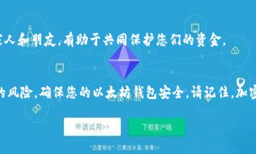 严防以太坊钱包私钥泄露：保护您的数字资产的7大策略

以太坊钱包, 私钥泄露, 数字资产保护, 加密货币安全/guanjianci

引言
在加密货币的世界里，以太坊作为一种广泛使用的区块链平台，吸引了许多投资者和开发者。无论是进行代币交易，还是参与去中心化金融（DeFi）项目，以太坊钱包的安全性都显得尤为重要。尤其是私钥，作为访问钱包和进行交易的唯一凭证，一旦泄露，数字资产就面临巨大的风险。

私钥是什么？
私钥是一串随机生成的密码，使用它可以访问以太坊钱包。可以把它理解成一把钥匙，只有拥有这把钥匙的人，才能打开钱包的大门，查看和管理其中的资产。一旦私钥被泄露，任何人都可以进入钱包，进行转账和交易，导致资产的损失。

私钥泄露的常见原因
私钥泄露的原因有很多，理解这些原因有助于更好地保护资产。以下是一些常见的泄露途径：

ul
  listrong钓鱼攻击：/strong黑客通过伪装成合法网站来诱骗用户输入私钥。/li
  listrong恶意软件：/strong某些恶意程序可以通过键盘记录等手段获取用户的私钥。/li
  listrong不安全的存储：/strong如果私钥保存在不安全的地方，如云存储或者文本文件中，就容易被他人获取。/li
  listrong社交工程：/strong黑客可能通过社交工程技巧诱骗用户透露自己的私钥。/li
/ul

保护以太坊钱包的7大策略
预防私钥泄露的最佳方法就是采取主动措施来保护自己的钱包安全。以下是7个有效的策略：

h41. 使用硬件钱包/h4
硬件钱包是一种专用的设备，用于安全存储私钥。由于其独立于网络，提供高度的安全性，能够有效防范在线攻击。将私钥安全地存储在硬件钱包中，可以避免绝大多数网络威胁。

h42. 开启双重认证/h4
双重认证（2FA）是另一项重要的安全措施。通过要求用户提供两个不同的身份验证因素，增加了恶意用户访问钱包的难度。即使黑客获取了私钥，没有第二个验证因素，他们依然无法访问您的资产。

h43. 定期备份私钥/h4
定期备份私钥是一项基本但至关重要的安全措施。用户应将私钥的备份存储在安全的地方，如外部硬盘或加密的USB闪存盘。确保备份文件不连接互联网，以防止在线攻击。

h44. 小心钓鱼攻击/h4
使用以太坊钱包时，必须保持警惕，防止钓鱼攻击。确保在访问相关网站时，检查URL是否正确，并确保该网站具备有效的SSL证书。此外，切勿通过电子邮件或社交媒体链接直接访问钱包。

h45. 更新软件系统/h4
确保操作系统、应用程序和钱包软件都保持最新版本，可以防止已知漏洞被恶意利用。定期更新软件可以提升系统安全性，降低被攻击的风险。

h46. 避免公用Wi-Fi/h4
避免在公用Wi-Fi网络中进行任何与钱包相关的操作。这些网络可能不安全，容易被黑客攻击。若不得不在公共场合使用网络，使用虚拟专用网络（VPN）可以增加安全性。

h47. 教育自己和他人/h4
数字资产的安全意识至关重要。通过学习常见的网络安全知识，您可以更好地预防潜在的威胁。同时，传播这些知识给家人和朋友，有助于共同保护您们的资金。

总结
在以太坊的生态系统中，私钥保护是保障数字资产安全的重要环节。通过采取上述7大策略，您可以显著降低私钥泄露的风险，确保您的以太坊钱包安全。请记住，加密货币的安全不仅依赖于技术，更依赖于用户的安全意识与行为。保持警惕，知晓风险，是保护自己数字资产的有效途径。

最后，不要轻易分享您的私钥，随时关注行业动态，及时调整自己的安全策略，以应对不断变化的网络环境。