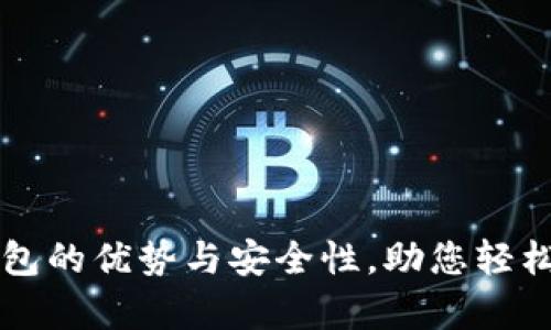 深入解析TP钱包的优势与安全性，助您轻松管理数字资产