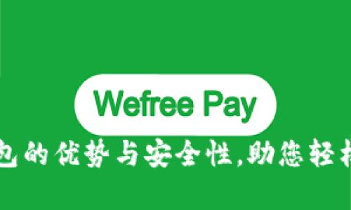 深入解析TP钱包的优势与安全性，助您轻松管理数字资产