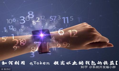 如何利用 aToken 提高以太坊钱包的收益？