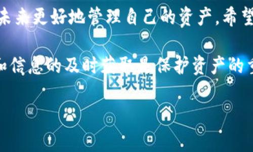 关于TP钱包（TokenPocket）能否转账到交易所，这里我为您提供一个详细的解答。以下是内容的整理：

引言
随着区块链技术的不断发展，数字钱包在加密货币的存储与转移中扮演了重要角色。TP钱包作为一款用户友好的数字钱包，受到了许多用户的喜爱。但是，最近有用户反映，TP钱包无法将资金转账到交易所。这一问题引发了广泛的讨论与关注。

TP钱包概述
TP钱包是一个多链数字钱包，用户可以在其中存储和管理多种数字资产。它支持以太坊、BSC、Tron等多个区块链网络，并提供了良好的用户体验。用户可以方便地进行资产管理、转账与交易。

常见的转账问题
用户在使用TP钱包转账到交易所时，可能会遇到多种问题。常见的包括：
ul
    li转账地址错误/li
    li网络拥堵导致转账延迟/li
    li交易所维护或暂停服务/li
    li资金不足以支付手续费/li
/ul

为何TP钱包转账可能失败
以下几个因素可能导致TP钱包无法转账到交易所：

h41. 地址错误/h4
在转账过程中，最常见的错误就是输入了错误的地址。每一个数字货币都有其特定的转账地址。用户在确认转账信息时，应该仔细核对地址是否正确。任何细小的错误都可能导致转账失败。

h42. 网络拥堵/h4
区块链网络在高峰期可能会出现拥堵。交易所和钱包之间的转账请求可能因网络拥堵而延迟，导致用户的转账无法及时到账。

h43. 交易所问题/h4
有时，交易所可能会因为维护或其他因素，暂时暂停接收转账。这种情况下，用户需要查看交易所的公告，确认是否存在相关问题。

h44. 手续费不足/h4
每笔转账都有手续费。如果钱包中的余额不足以支付转账的手续费，那么转账自然无法完成。用户在转账前应确保账户中有足够的余额。

解决TP钱包转账问题的方法
对于无法将资金从TP钱包转账到交易所的问题，用户可以尝试以下解决方案：

h41. 检查转账地址/h4
请务必仔细检查输入的转账地址。确保地址与交易所提供的地址完全一致，避免因输入错误而造成的损失。

h42. 观察网络状况/h4
用户可以通过各种区块链浏览器查看当前网络的状态。如果网络繁忙，可以选择稍后再进行转账。

h43. 关注交易所公告/h4
定期查看交易所的官网或其社交媒体，了解是否有维护或暂停服务的通知。这可以帮助用户做出及时的决策。

h44. 确保手续费充足/h4
在进行任何转账之前，确保钱包中有足够的余额来支付手续费用。这样可以避免因为手续费不足而导致的转账失败。

总结
TP钱包作为一个功能强大的数字钱包，遇到转账问题并不罕见。了解造成转账失败的原因有助于用户在未来更好地管理自己的资产。希望以上的信息能够帮助您解决当前的问题，并顺利将资金转账到交易所。

如您还有其他问题，或需要进一步的帮助，请随时联系相关的技术支持或社群。在区块链的世界中，知识和信息的及时获取是保护资产的重要一环。

通过上述分析，我希望能为您解答关于TP钱包的问题。如果还有其他疑问，欢迎进一步探讨！