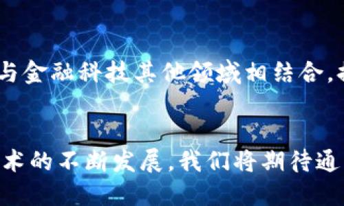   探索数字货币通用网址：提升交易效率与安全性 / 

 guanjianci 数字货币, 通用网址, 区块链, 在线交易 /guanjianci 

数字货币时代的来临
在过去的十年中，数字货币经历了翻天覆地的变化。我们见证了比特币的崛起，以及以太坊、莱特币等多个数字货币的出现。随着这些货币被越来越多的人接受，数字货币的使用频率正在不断增加。越来越多的商家也开始接受这种新型交易方式，便捷和高效成为了消费者选择数字货币的主要原因。然而，在这个新兴市场中，如何安全、快速地进行交易，是我们每个用户必须面对的挑战。

什么是数字货币通用网址？
数字货币通用网址，通常是指通过一种简单明了的方式来链接到数字货币钱包和交易平台的地址。这种网址可以有效简化交易流程，避免用户在进行交易时输入复杂的地址，降低出错的风险。通用网址的出现，标志着数字货币交易门槛的降低，提升了用户体验。

通用网址的优势
数字货币通用网址的出现，带来了多个显著的优势：
ul
    listrong简化交易流程：/strong通过使用通用网址，用户可以只需输入一个简单的地址即可完成交易，避免了长串地址输入的困扰。/li
    listrong降低错误风险：/strong传统的数字货币地址可能有数十个字符。一个小的输错，都可能导致无法找回的资金。而通用网址则可以有效减少这种情况的发生。/li
    listrong提高安全性：/strong通过通用网址，用户可在加密的环境中进行交易，降低被钓鱼攻击的风险。/li
    listrong增强用户隐私：/strong在使用通用网址时，用户的真实地址不会暴露，增强了交易的隐私性。/li
/ul

如何创建数字货币通用网址？
创建数字货币通用网址并不是一件难事。以下是一些步骤，可以帮助你快速入门：
ol
    listrong选择平台：/strong首先，你需要选择一个支持通用网址功能的平台。当前市场上已有多个交易平台提供这一服务，例如Coinbase、Binance等。/li
    listrong注册账户：/strong在选择的平台上注册一个账户。此步骤通常需要提供邮箱地址、手机号码等信息。/li
    listrong设置通用网址：/strong注册成功后，登录账户，在用户设置中找到通用网址的设置选项。如果平台支持，你可以为自己的数字钱包创建一个个性化的通用网址。/li
    listrong测试网址：/strong创建通用网址后，进行测试。确保这个网址能够正确引导用户到你的数字钱包。/li
/ol

数字货币通用网址的应用场景
通用网址的应用远不止于交易。它们在许多场合中都表现出巨大的便利。例如：
ul
    listrong在线商店支付：/strong不少线上商店开始接受数字货币作为支付方式。商家可以使用通用网址，提供给顾客一个简洁的支付方式。/li
    listrong小额捐赠：/strong非营利组织可以利用通用网址，简化捐款流程。捐款人只需输入用户友好的网址，即可快速完成捐款。/li
    listrong社会媒体活动：/strong在社交媒体上，推广特定的数字货币活动时，搭配通用网址可以鼓励更多用户参与。/li
/ul

安全性考虑
尽管通用网址带来了诸多便利，但用户在使用时也应该注意一些安全性问题：
ul
    listrong避免钓鱼网站：/strong确保你访问的网址是官方创建的通用网址，避免在不明链接上输入个人信息。/li
    listrong启用两步验证：/strong在大多数交易平台上，启用两步验证可以提供额外的安全层，保护你的账户不被未授权访问。/li
    listrong定期更新密码：/strong定期更换密码，以降低账户被破解的风险。/li
/ul

未来展望
随着区块链技术的发展，我们预计数字货币通用网址将会越来越普及。未来，我们可能会看到更多基于用户体验的创新，减少交易中的摩擦，提高交易效率。此外，通用网址也可能与金融科技其他领域相结合，提供全新的服务体验。

总结
数字货币通用网址的出现，为数字货币的广泛应用开辟了新的道路。它通过简化交易流程、降低错误风险和提高安全性，使得普通用户也能够轻松参与到这一新兴市场中。随着技术的不断发展，我们将期待通用网址在更多场景中的应用，推动数字货币朝着更安全、高效的方向发展。