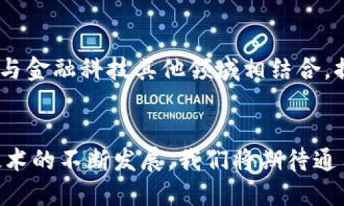   探索数字货币通用网址：提升交易效率与安全性 / 

 guanjianci 数字货币, 通用网址, 区块链, 在线交易 /guanjianci 

数字货币时代的来临
在过去的十年中，数字货币经历了翻天覆地的变化。我们见证了比特币的崛起，以及以太坊、莱特币等多个数字货币的出现。随着这些货币被越来越多的人接受，数字货币的使用频率正在不断增加。越来越多的商家也开始接受这种新型交易方式，便捷和高效成为了消费者选择数字货币的主要原因。然而，在这个新兴市场中，如何安全、快速地进行交易，是我们每个用户必须面对的挑战。

什么是数字货币通用网址？
数字货币通用网址，通常是指通过一种简单明了的方式来链接到数字货币钱包和交易平台的地址。这种网址可以有效简化交易流程，避免用户在进行交易时输入复杂的地址，降低出错的风险。通用网址的出现，标志着数字货币交易门槛的降低，提升了用户体验。

通用网址的优势
数字货币通用网址的出现，带来了多个显著的优势：
ul
    listrong简化交易流程：/strong通过使用通用网址，用户可以只需输入一个简单的地址即可完成交易，避免了长串地址输入的困扰。/li
    listrong降低错误风险：/strong传统的数字货币地址可能有数十个字符。一个小的输错，都可能导致无法找回的资金。而通用网址则可以有效减少这种情况的发生。/li
    listrong提高安全性：/strong通过通用网址，用户可在加密的环境中进行交易，降低被钓鱼攻击的风险。/li
    listrong增强用户隐私：/strong在使用通用网址时，用户的真实地址不会暴露，增强了交易的隐私性。/li
/ul

如何创建数字货币通用网址？
创建数字货币通用网址并不是一件难事。以下是一些步骤，可以帮助你快速入门：
ol
    listrong选择平台：/strong首先，你需要选择一个支持通用网址功能的平台。当前市场上已有多个交易平台提供这一服务，例如Coinbase、Binance等。/li
    listrong注册账户：/strong在选择的平台上注册一个账户。此步骤通常需要提供邮箱地址、手机号码等信息。/li
    listrong设置通用网址：/strong注册成功后，登录账户，在用户设置中找到通用网址的设置选项。如果平台支持，你可以为自己的数字钱包创建一个个性化的通用网址。/li
    listrong测试网址：/strong创建通用网址后，进行测试。确保这个网址能够正确引导用户到你的数字钱包。/li
/ol

数字货币通用网址的应用场景
通用网址的应用远不止于交易。它们在许多场合中都表现出巨大的便利。例如：
ul
    listrong在线商店支付：/strong不少线上商店开始接受数字货币作为支付方式。商家可以使用通用网址，提供给顾客一个简洁的支付方式。/li
    listrong小额捐赠：/strong非营利组织可以利用通用网址，简化捐款流程。捐款人只需输入用户友好的网址，即可快速完成捐款。/li
    listrong社会媒体活动：/strong在社交媒体上，推广特定的数字货币活动时，搭配通用网址可以鼓励更多用户参与。/li
/ul

安全性考虑
尽管通用网址带来了诸多便利，但用户在使用时也应该注意一些安全性问题：
ul
    listrong避免钓鱼网站：/strong确保你访问的网址是官方创建的通用网址，避免在不明链接上输入个人信息。/li
    listrong启用两步验证：/strong在大多数交易平台上，启用两步验证可以提供额外的安全层，保护你的账户不被未授权访问。/li
    listrong定期更新密码：/strong定期更换密码，以降低账户被破解的风险。/li
/ul

未来展望
随着区块链技术的发展，我们预计数字货币通用网址将会越来越普及。未来，我们可能会看到更多基于用户体验的创新，减少交易中的摩擦，提高交易效率。此外，通用网址也可能与金融科技其他领域相结合，提供全新的服务体验。

总结
数字货币通用网址的出现，为数字货币的广泛应用开辟了新的道路。它通过简化交易流程、降低错误风险和提高安全性，使得普通用户也能够轻松参与到这一新兴市场中。随着技术的不断发展，我们将期待通用网址在更多场景中的应用，推动数字货币朝着更安全、高效的方向发展。