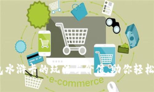 深入解析：TP钱包水浒卡的玩法与价值，助你轻松掌握理财新机遇