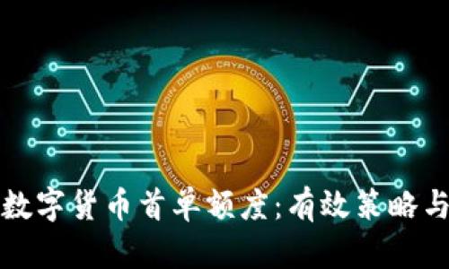 如何提升数字货币首单额度：有效策略与实用指南