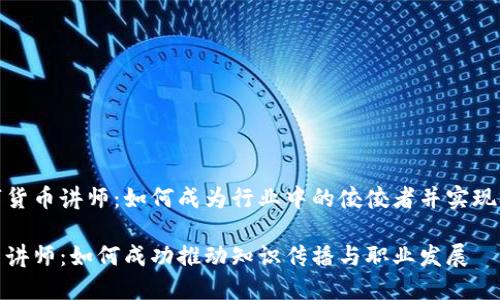 聚焦数字货币讲师：如何成为行业中的佼佼者并实现职业成功

数字货币讲师：如何成功推动知识传播与职业发展