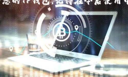 如何找回被删除的TP钱包？

在数字货币日益普及的今天，TP钱包作为一种便捷的数字资产管理工具，受到越来越多用户的欢迎。可即使是最优秀的产品，有时也会因为误操作而导致钱包的删除。那么，TP钱包删掉了，我们应该如何找回呢？在这篇文章中，我们将详细介绍找回TP钱包的步骤、注意事项以及一些预防措施，帮助您尽量避免此类问题的发生。

一、了解TP钱包的基本功能

在探讨如何找回TP钱包之前，我们先来了解一下TP钱包的基本功能。TP钱包是一款专注于多链数字资产管理的手机应用。它可以支持各种主流数字货币的存储、交易和资产管理。通过简单的操作，用户可以非常方便地进行数字货币的转账、兑换和管理。

二、误删TP钱包的常见原因

很多用户在使用TP钱包时，可能会因为一时不小心而误删应用程序。以下是一些常见的误删原因：

ul
    li误操作：在手机清理空间时，不小心删除了TP钱包应用。/li
    li软件更新：某些情况下，更新应用可能导致数据丢失。/li
    li手机恢复出厂设置：在进行手机系统重置后，未能及时备份数据。/li
/ul

三、找回TP钱包的关键步骤

如果您不小心删除了TP钱包，请不要惊慌。可以按照以下几个步骤来找回您的钱包：

h41. 检查设备中的应用列表/h4
首先，您需要检查您的手机中是否还存在TP钱包的安装文件。有时候，它可能只是被隐藏了。在手机的应用列表中查找“TP钱包”，如果找到了，可以重新打开使用。

h42. 从应用商店重新下载/h4
如果您确认TP钱包被删除，可以前往应用商店（如Apple App Store或Google Play Store）进行重新下载。搜索“TP钱包”，找到官方版并安装。安装后，您可以使用原来的账户信息登录。

h43. 通过助记词恢复钱包/h4
TP钱包在创建时会生成助记词，这是确保您可以找回钱包的重要信息。如果您在创建钱包时保存了助记词，可以通过以下步骤恢复：
ul
    li打开重新安装的TP钱包。/li
    li选择“恢复钱包”选项。/li
    li按提示输入助记词，完成恢复过程。/li
/ul

h44. 联系客服/h4
如果以上步骤无法解决问题，可以考虑联系TP钱包的官方客服。提供您的身份信息，描述您的问题，客服会为您提供进一步的帮助和指导。

四、如何避免TP钱包误删

预防胜于治疗。在使用TP钱包时，如何避免误删应用？以下是一些实用的建议：

ul
    li定期备份：定期备份钱包数据与助记词，确保即使误删也能迅速找回。/li
    li保持手机整理：定期整理手机应用，避免无意间删除。/li
    li用户教育：学习更多关于数字资产管理的知识，提高警觉性和操作经验。/li
/ul

五、总结

TP钱包为用户提供多种方便的功能，让数字货币的存储与管理变得轻松。然而，误删应用的情况依然会发生。通过上文介绍的步骤，您可以有效找回您的TP钱包。记得在今后使用中定期备份数据，增强防范意识，确保您的数字资产安全。

希望本文能够帮助到您，祝您在数字货币的世界中顺利航行！

TP钱包, 钱包恢复, 数字资产管理, 助记词/guanjianci
如何有效找回被删除的TP钱包