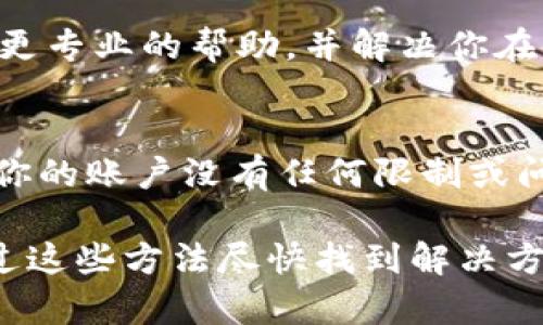 关于“t p钱包上的博饼怎么没显示”的问题，可能涉及多个方面的原因。以下是一些可能的解决办法和建议供参考：

1. 检查网络连接
首先，确保你的设备连接到了稳定的网络。如果网络不稳定，可能会导致应用无法正常加载内容。尝试切换到不同的网络环境，例如从Wi-Fi切换到移动数据，看看问题是否依然存在。

2. 更新应用程序
确认你的t p钱包应用是最新版本。有时，旧版本可能会遇到兼容性问题。前往应用商店检查是否有可用的更新，并立即进行更新。

3. 清除缓存
可以尝试清除t p钱包的缓存。打开手机的设置，找到应用管理，选择t p钱包，进入后找到“清除缓存”选项。清除缓存后重启应用，看看博饼是否能正常显示。

4. 重启设备
简单地重启手机也是一种常见的解决办法。重启后，许多临时的问题都能得到解决，可能会使博饼正常显示。

5. 检查博饼活动是否结束
有时候，博饼活动可能已经结束，导致无法显示。检查官方通知或活动页面，确认当前是否正在进行博饼活动。

6. 联系客服
如果上述方法都无法解决问题，可以尝试联系t p钱包的客服。他们可以提供更专业的帮助，并解决你在使用过程中遇到的具体问题。

7. 其他可能的原因
除了以上方法，博饼不显示还可能是由于服务器问题、账户设置问题等。确保你的账户没有任何限制或问题。

以上是一些可能导致t p钱包上博饼不显示的原因及解决方法。希望你能通过这些方法尽快找到解决方案，享受到博饼的乐趣！如果问题依然存在，请一定向专业人士求助。