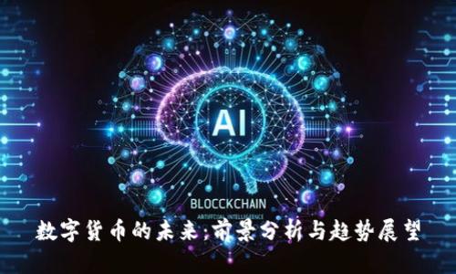 数字货币的未来：前景分析与趋势展望