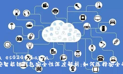 barra es0200/barra  
tp币安智能链钱包安全性深度解析：如何选择安全的钱包