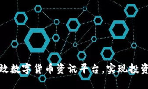 打造一个高效数字货币资讯平台，实现投资收益最大化