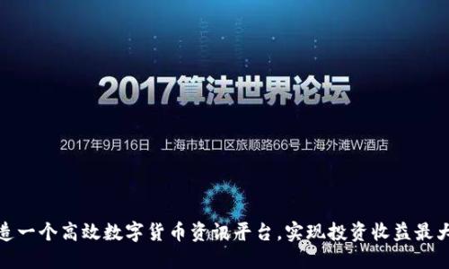 打造一个高效数字货币资讯平台，实现投资收益最大化