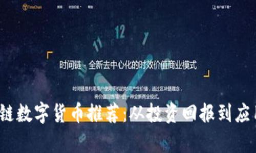 2023年最佳区块链数字货币推荐：从投资回报到应用前景的深度解析