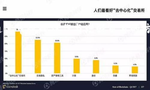 抹茶提币到TP钱包但看不到的情况可能是由多种原因造成的。下面将详细介绍这个问题的可能原因、解决方案以及如何确保未来资产安全的步骤。将内容分为几个部分，便于阅读和理解。

一、什么是抹茶和TP钱包

抹茶（MEXC）是一家数字货币交易所，用户可以在这里进行各种数字货币的交易、兑换和投资。而TP钱包是一款多链的数字货币钱包，支持多种加密货币的存储和管理。将资产从抹茶转移到TP钱包的过程中，有时可能遇到找不到币的情况。

二、找不到币的常见原因

当你确认已经从抹茶提币到TP钱包，但在钱包中找不到相关的资产时，可以考虑以下几个常见原因：

h41. 转账尚未完成/h4
在区块链网络中，交易需要一定的时间来完成。在这个过程中，你可能无法立刻在钱包中看到已转账的资产。尤其是在网络拥堵时，交易确认的时间可能会延长。

h42. 地址输入错误/h4
在进行数字货币转账时，确保将货币发送到正确的钱包地址是至关重要的。如果在抹茶输入的TP钱包地址有任何错误，资产将无法到账。

h43. 网络确认不足/h4
不同的加密货币在转账时需要不同的确认次数。有些资产在确认之前不会显示在你的钱包中。请确认在TP钱包中所需的最低确认次数。

h44. 选择的网络错误/h4
不同的区块链网络（如以太坊、波场等）发行的同一种代币可能存在网络差异。如果在抹茶选择了错误的网络，代币将无法显示在TP钱包中。

h45. 钱包没有显示该币种/h4
有时即使交易已经成功，TP钱包可能没有默认显示该币种。你可以在钱包内手动添加相关币种，查看是否能够显示。

三、如何确认提币是否成功

要确认提币是否成功，可以通过以下几种方式进行检查：

h41. 查看交易记录/h4
在抹茶网站或APP中，访问“资产”或“资金”页面，查看你的提币记录。如果状态显示为“完成”或“已确认”，说明提币操作已成功。

h42. 使用区块链浏览器/h4
每次区块链交易都会在链上生成一条记录。你可以使用相应的区块链浏览器，输入你的交易哈希（TxID），查看交易状态和确认情况。

四、解决问题的步骤

如果确认提币已成功，但在TP钱包中仍无法找到你的资产，建议采取以下步骤：

h41. 等待一段时间/h4
有时区块链网络会因为拥堵而导致交易确认延迟，请耐心等待几分钟至几小时再查找。

h42. 检查地址/h4
再次确认在抹茶中输入的TP钱包地址是否正确，确保没有拼写错误，并且地址属于你正在使用的网络。

h43. 查看支持的币种/h4
检查TP钱包中是否支持你提币的币种。如果不支持，可能需要寻找其他钱包或方式查看你的资产。

h44. 联系客服/h4
如果以上方法都未能解决问题，建议联系抹茶或TP钱包的客服。他们可以通过你的账户记录帮助你排查问题。

五、防范措施

为了避免未来在进行数字货币提币时遇到类似问题，可以采取以下防范措施：

h41. 确保信息准确/h4
在进行任何数字货币转账前，确保地址、网络类型和币种信息都准确无误。

h42. 所有交易记录备份/h4
保留所有交易的记录，包括交易哈希和地址，以便后续查询和确认。

h43. 使用小额测试/h4
首次提币建议先进行小额测试，待成功后再进行大额转账，这样可以降低风险。

h44. 定期查看资产状态/h4
养成定期检查钱包资产状态的习惯，及时发现问题。

六、总结

当抹茶提币到TP钱包却看不到资产时，不用过于慌张，首先确认提币是否成功，再逐步排查可能的错误。通过审慎的操作与增强自身的防范意识，可以有效降低数字货币交易的风险。希望以上信息能够帮助你解决问题并确保未来的交易安全。

抹茶, TP钱包, 提币, 资产安全/guanjianci
如何解决抹茶提币到TP钱包看不到资产的问题？
