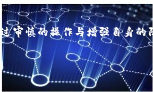 抹茶提币到TP钱包但看不到的情况可能是由多种原因造成的。下面将详细介绍这个问题的可能原因、解决方案以及如何确保未来资产安全的步骤。将内容分为几个部分，便于阅读和理解。

一、什么是抹茶和TP钱包

抹茶（MEXC）是一家数字货币交易所，用户可以在这里进行各种数字货币的交易、兑换和投资。而TP钱包是一款多链的数字货币钱包，支持多种加密货币的存储和管理。将资产从抹茶转移到TP钱包的过程中，有时可能遇到找不到币的情况。

二、找不到币的常见原因

当你确认已经从抹茶提币到TP钱包，但在钱包中找不到相关的资产时，可以考虑以下几个常见原因：

h41. 转账尚未完成/h4
在区块链网络中，交易需要一定的时间来完成。在这个过程中，你可能无法立刻在钱包中看到已转账的资产。尤其是在网络拥堵时，交易确认的时间可能会延长。

h42. 地址输入错误/h4
在进行数字货币转账时，确保将货币发送到正确的钱包地址是至关重要的。如果在抹茶输入的TP钱包地址有任何错误，资产将无法到账。

h43. 网络确认不足/h4
不同的加密货币在转账时需要不同的确认次数。有些资产在确认之前不会显示在你的钱包中。请确认在TP钱包中所需的最低确认次数。

h44. 选择的网络错误/h4
不同的区块链网络（如以太坊、波场等）发行的同一种代币可能存在网络差异。如果在抹茶选择了错误的网络，代币将无法显示在TP钱包中。

h45. 钱包没有显示该币种/h4
有时即使交易已经成功，TP钱包可能没有默认显示该币种。你可以在钱包内手动添加相关币种，查看是否能够显示。

三、如何确认提币是否成功

要确认提币是否成功，可以通过以下几种方式进行检查：

h41. 查看交易记录/h4
在抹茶网站或APP中，访问“资产”或“资金”页面，查看你的提币记录。如果状态显示为“完成”或“已确认”，说明提币操作已成功。

h42. 使用区块链浏览器/h4
每次区块链交易都会在链上生成一条记录。你可以使用相应的区块链浏览器，输入你的交易哈希（TxID），查看交易状态和确认情况。

四、解决问题的步骤

如果确认提币已成功，但在TP钱包中仍无法找到你的资产，建议采取以下步骤：

h41. 等待一段时间/h4
有时区块链网络会因为拥堵而导致交易确认延迟，请耐心等待几分钟至几小时再查找。

h42. 检查地址/h4
再次确认在抹茶中输入的TP钱包地址是否正确，确保没有拼写错误，并且地址属于你正在使用的网络。

h43. 查看支持的币种/h4
检查TP钱包中是否支持你提币的币种。如果不支持，可能需要寻找其他钱包或方式查看你的资产。

h44. 联系客服/h4
如果以上方法都未能解决问题，建议联系抹茶或TP钱包的客服。他们可以通过你的账户记录帮助你排查问题。

五、防范措施

为了避免未来在进行数字货币提币时遇到类似问题，可以采取以下防范措施：

h41. 确保信息准确/h4
在进行任何数字货币转账前，确保地址、网络类型和币种信息都准确无误。

h42. 所有交易记录备份/h4
保留所有交易的记录，包括交易哈希和地址，以便后续查询和确认。

h43. 使用小额测试/h4
首次提币建议先进行小额测试，待成功后再进行大额转账，这样可以降低风险。

h44. 定期查看资产状态/h4
养成定期检查钱包资产状态的习惯，及时发现问题。

六、总结

当抹茶提币到TP钱包却看不到资产时，不用过于慌张，首先确认提币是否成功，再逐步排查可能的错误。通过审慎的操作与增强自身的防范意识，可以有效降低数字货币交易的风险。希望以上信息能够帮助你解决问题并确保未来的交易安全。

抹茶, TP钱包, 提币, 资产安全/guanjianci
如何解决抹茶提币到TP钱包看不到资产的问题？