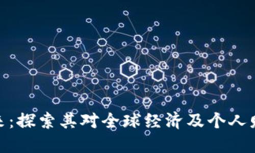 数字货币的未来：探索其对全球经济及个人财务的深远影响