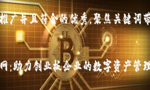 思考一个适合推广并且符合的优秀，聚焦关键词带来的具体成果


以太坊钱包官网：助力创业板企业的数字资产管理