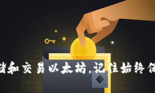 在介绍可以用于购买以太坊（Ethereum, ETH）的钱包之前，我们首先需要了解以太坊的基本概念以及钱包的类型。以太坊是一种去中心化的区块链平台，允许用户创建和管理智能合约和去中心化应用程序（DApps）。而钱包则是用来管理和存储加密货币的工具。

什么是以太坊钱包？
以太坊钱包是存储和管理以太坊及其代币的工具。它可以是软件形式，也可以是硬件形式。软件钱包通常是应用程序或在线服务，而硬件钱包则是物理设备。每种钱包都有其独特的优点和缺点。

以太坊钱包的类型
以太坊钱包一般分为以下几种类型：
ul
    listrong热钱包：/strong热钱包是通过互联网连接的，例如手机应用或网页钱包。它们使用方便，适合频繁交易的用户。/li
    listrong冷钱包：/strong冷钱包则是不联网的存储方式，如硬件钱包和纸钱包。这种钱包更安全，适合长期存储资产。/li
    listrong桌面钱包：/strong桌面钱包是安装在个人电脑上的软件。这类钱包在访问速度上有优势，但是电脑被攻击时可能更容易遭受风险。/li
    listrong移动钱包：/strong这类钱包是为手机用户设计的，使得在日常生活中进行小额交易变得快捷便利。/li
/ul

推荐的以太坊钱包
以下是一些用户推荐的以太坊钱包，适合用于购买、存储和交易以太坊：

h41. MetaMask/h4
MetaMask 是一个流行的浏览器扩展和移动钱包。它允许用户轻松管理以太坊和基于以太坊的代币。用户可以通过其内置的去中心化交易所（DEX）购买以太坊，非常方便。

h42. Coinbase Wallet/h4
Coinbase Wallet 由著名的加密交易所 Coinbase 提供。它支持多种加密货币，用户可以通过 Coinbase 平台快速购买以太坊。它还具有用户友好的界面，适合新手使用。

h43. Ledger Nano S/X/h4
Ledger Nano S 和 X 是非常受欢迎的硬件钱包。它们提供最高等级的安全性，适合长期存储以太坊。不过，使用硬件钱包需要一定的技术知识。

h44. Trust Wallet/h4
Trust Wallet 是一个移动钱包，支持多种加密货币。它通过简单明了的界面提供易于使用的功能，用户可以方便地购买和管理以太坊。

h45. MyEtherWallet/h4
MyEtherWallet 是一个开源的Ethereum钱包，用户可以在本地创建钱包并管理以太坊。它特别适合注重隐私和安全的用户。

如何选择合适的钱包
选择适合的钱包涉及多个因素，包括安全性、易用性和交易费。用户应该根据自身需求，考虑下列几点：
ul
    listrong安全性：/strong确保钱包提供足够的安全功能，如双重身份验证和冷储存选项。/li
    listrong易用性：/strong用户界面应友好，易于导航。如果你是新手，选择一个简单易用的钱包会更好。/li
    listrong费用：/strong不同钱包的交易费用有所不同。在选择钱包之前，请查看相关费用。/li
    listrong社区支持：/strong选择一个有良好客户支持和广泛社区的 wallet，以便在遇到问题时可以得到帮助。/li
/ul

购买以太坊的步骤
以下是使用钱包购买以太坊的基本步骤：

h41. 选择钱包/h4
选择一个符合你需求的钱包。无论是热钱包还是冷钱包，都应根据个人习惯和安全需求进行选择。

h42. 创建账户/h4
下载并安装钱包应用后，按照屏幕上的指示创建一个新账户。通常，会要求设置安全密码，并生成助记词或私钥，务必妥善保管这些信息。

h43. 资金充值/h4
将法定货币或其他加密货币充值至你的钱包。有些钱包允许直接通过信用卡或者银行转账购买以太坊。

h44. 进行交易/h4
通过钱包平台购买以太坊，输入你想购买的数量并确认交易。大部分钱包会收取一定的手续费，请提前了解费用情况。

h45. 存储与管理/h4
完成购买后，即可在钱包中查看和管理你的以太坊资产。定期检查和更新钱包的安全设置，确保资产安全。

安全提示
在使用以太坊钱包时，安全是非常重要的。以下是一些安全提示：
ul
    listrong保管好私钥：/strong私钥是控制你钱包的唯一凭证，绝不应与他人分享。/li
    listrong使用强密码：/strong设置一个强密码，可以有效提高钱包的安全性。/li
    listrong定期备份：/strong定期对你的钱包进行备份，确保在任何情况下都能访问你的资产。/li
    listrong警惕钓鱼攻击：/strong请仔细核对网站链接，确保访问的是官方钱包网站。/li
/ul

结论
在选择钱包时，重要的是根据个人需求与使用习惯进行选择。市场上有许多优质的钱包可供选择，帮助用户安全地存储和交易以太坊。记住始终保持谨慎，并定期更新安全设置。通过掌握以上步骤与技巧，用户将能够更加自信地开展以太坊的购买和管理。