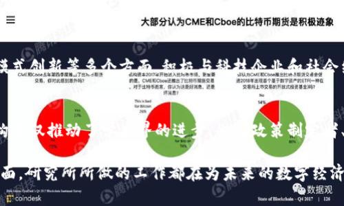数字货币研究所是研究与探索数字货币及其相关技术、政策和市场动态的重要机构。下面列举了一些知名的数字货币研究所和其主要研究方向。

1. 麻省理工学院数字货币倡议
麻省理工学院（MIT）的数字货币倡议是数字货币领域最具影响力的研究机构之一。该倡议旨在促进有关数字货币的研究，探索其对经济、金融体系和社会的潜在影响。研究的重点包括区块链技术的应用、数字货币的安全性和合规性等。此外，MIT还积极推动教育项目，以帮助学生和专业人士了解这一快速发展的领域。

2. 斯坦福大学区块链研究中心
斯坦福大学的区块链研究中心专注于区块链及其应用的深入研究。该中心的研究涉及技术的性能、安全性、用户隐私以及经济学方面的探讨。通过跨学科的合作，斯坦福大学的研究人员积极参与数字货币在金融、法务及政策层面的探讨，以推动建立更加安全和高效的数字货币生态系统。

3. 牛津大学数字货币研究所
牛津大学的数字货币研究所是欧洲领先的数字货币研究机构之一。它致力于研究数字货币的经济学、技术底层以及政策影响。研究所整合了各个学科的资源，提供了丰富的学术研究、政策建议及行业实践案例，同时举办各种研讨会和讲座，促进学术界与产业界的交流。

4. 清华大学金融科技研究中心
在中国，清华大学金融科技研究中心一直在对数字货币的研究和应用中处于前沿。该中心集聚了国内外的专家，专注于数字货币的技术创新、市场应用及政策影响。此外，清华大学还与多家企业合作，推动数字货币与金融科技的结合，为未来的智能金融提供支持。

5. 北京大学金融与经济研究中心
北京大学的金融与经济研究中心也在积极研究数字货币相关课题。研究核心集中在数字货币的价值评估、市场机制以及国际贸易中的应用等领域。该中心以学术研究、实践案例和政策建议为基础，致力于推动社会各界对数字货币的理解与应用。

6. 加州大学伯克利分校区块链研究中心
加州大学伯克利分校的区块链研究中心致力于探索和推动区块链和数字货币的研究与应用。该中心研究涉及技术开发、政策分析、商业模式创新等多个方面，积极与科技企业和社会组织合作，推动区块链技术在各个领域的广泛应用。

总结
随着数字货币逐渐成为经济发展的重要组成部分，数字货币研究所的角色愈加重要。通过对数字货币及其底层技术的深入研究，这些机构不仅推动了学术界的进步，也为政策制定者、企业和普通公众提供了重要的参考依据。通过不同地区、不同学科的研究机构的努力，数字货币的未来将在全球范围内不断发展与演变。

通过上述内容，可以看到，各大知名高校和研究机构在数字货币领域的研究与探索正在深入进行。无论是从技术层面，还是应用与政策层面，研究所所做的工作都在为未来的数字经济铺平道路。