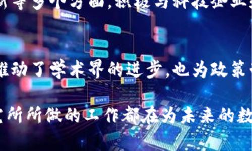 数字货币研究所是研究与探索数字货币及其相关技术、政策和市场动态的重要机构。下面列举了一些知名的数字货币研究所和其主要研究方向。

1. 麻省理工学院数字货币倡议
麻省理工学院（MIT）的数字货币倡议是数字货币领域最具影响力的研究机构之一。该倡议旨在促进有关数字货币的研究，探索其对经济、金融体系和社会的潜在影响。研究的重点包括区块链技术的应用、数字货币的安全性和合规性等。此外，MIT还积极推动教育项目，以帮助学生和专业人士了解这一快速发展的领域。

2. 斯坦福大学区块链研究中心
斯坦福大学的区块链研究中心专注于区块链及其应用的深入研究。该中心的研究涉及技术的性能、安全性、用户隐私以及经济学方面的探讨。通过跨学科的合作，斯坦福大学的研究人员积极参与数字货币在金融、法务及政策层面的探讨，以推动建立更加安全和高效的数字货币生态系统。

3. 牛津大学数字货币研究所
牛津大学的数字货币研究所是欧洲领先的数字货币研究机构之一。它致力于研究数字货币的经济学、技术底层以及政策影响。研究所整合了各个学科的资源，提供了丰富的学术研究、政策建议及行业实践案例，同时举办各种研讨会和讲座，促进学术界与产业界的交流。

4. 清华大学金融科技研究中心
在中国，清华大学金融科技研究中心一直在对数字货币的研究和应用中处于前沿。该中心集聚了国内外的专家，专注于数字货币的技术创新、市场应用及政策影响。此外，清华大学还与多家企业合作，推动数字货币与金融科技的结合，为未来的智能金融提供支持。

5. 北京大学金融与经济研究中心
北京大学的金融与经济研究中心也在积极研究数字货币相关课题。研究核心集中在数字货币的价值评估、市场机制以及国际贸易中的应用等领域。该中心以学术研究、实践案例和政策建议为基础，致力于推动社会各界对数字货币的理解与应用。

6. 加州大学伯克利分校区块链研究中心
加州大学伯克利分校的区块链研究中心致力于探索和推动区块链和数字货币的研究与应用。该中心研究涉及技术开发、政策分析、商业模式创新等多个方面，积极与科技企业和社会组织合作，推动区块链技术在各个领域的广泛应用。

总结
随着数字货币逐渐成为经济发展的重要组成部分，数字货币研究所的角色愈加重要。通过对数字货币及其底层技术的深入研究，这些机构不仅推动了学术界的进步，也为政策制定者、企业和普通公众提供了重要的参考依据。通过不同地区、不同学科的研究机构的努力，数字货币的未来将在全球范围内不断发展与演变。

通过上述内容，可以看到，各大知名高校和研究机构在数字货币领域的研究与探索正在深入进行。无论是从技术层面，还是应用与政策层面，研究所所做的工作都在为未来的数字经济铺平道路。